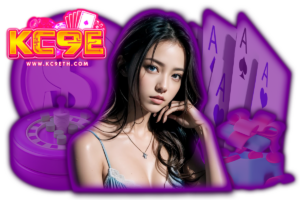 kc9e เว็บตรง